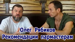 Олег Рябиков - Лекарь "Рекомендации пармастерам"