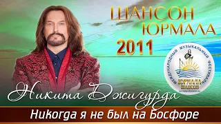 Никита Джигурда - Никогда я не был на Босфоре (Шансон - Юрмала 2011)