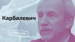 Карбалевич: месть и травма Лукашенко, санкции против режима, смеха для Протасевича // И Грянул Грэм