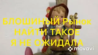 СЕКОНД-ХЕНД.  Вот это НАХОДКА!!!!! БЛОШИНЫЙ РЫНОК . Была у ПАБЛО.  Larisa Tabashnikova. 26/07/20