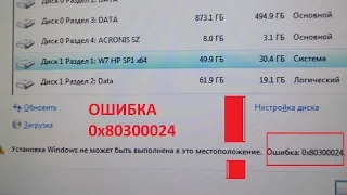 Как убрать ошибку 0x80300024 при установке любого Windows