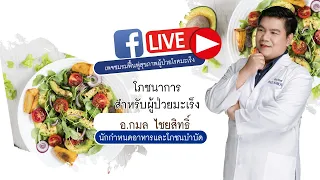 Live Facebook Page ชมรมฟื้นฟูสุขภาพผู้ป่วยโรคมะเร็ง