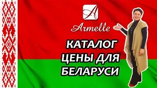 Armelle Армель Армэль Каталог  Беларусь Цены в белорусских рублях