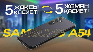 Samsung a54: Сен үшін идеалды смартфон = шыдамды және функционалды. Самсунг А54 қазақша
