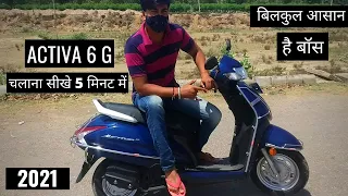 Honda Activa चलाना सीखें ! learn Activa 6g in hindi 2021