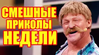 САМЫЕ СМЕШНЫЕ ПРИКОЛЫ НЕДЕЛИ! Смехотерапия от Дизель шоу! | Юмор и приколы 2021 март