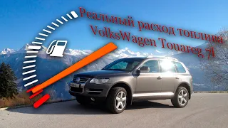 ⛽️Смешанный расход топлива volkswagen Touareg 3.2 (BMV) фольцваген туарег город, трасса Дима механик