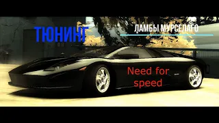 Тюнинг Lamborghini Murciélago в Need For Speed Most Wanted