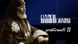 საუკუნის პორტრეტები - კირიონ II