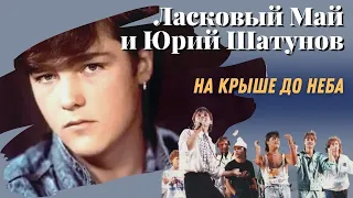 Ласковый Май и Юрий Шатунов - На крыше до неба .