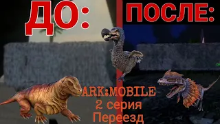 ARK: Mobile | 2 серия 😊.