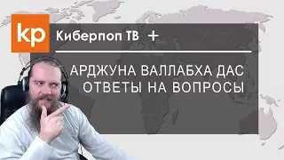 Арджуна Валлабха дас: Ответы на вопросы#2