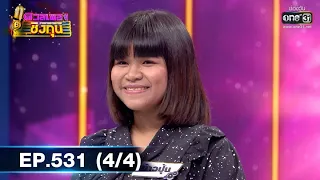 ดวลเพลงชิงทุน | EP.531 (4/4) | 7 ม.ค 64 | one31