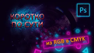 Из RGB в CMYK с качественной передачей цвета в печать Фотошоп (Photoshop).