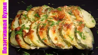 КАРТОШКА С МОЛОДЫМИ КАБАЧКАМИ и сыром частый гость на моем столе Creamy Potato Recipe Люда Изи Кук