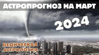 Астрологический прогноз (гороскоп) на Март 2024 года. Что Март грядущий нам готовит?