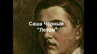 Саша Чёрный "Летом"