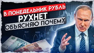 КУРС ДОЛЛАРА 100Р В ПОНЕДЕЛЬНИК! ХИТРЫЙ ПЛАН ПУТИНА РАСКРЫТ!