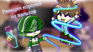 ♡💚💙реакция королей на вальтов🤎💛♡//есть стекло 1/???