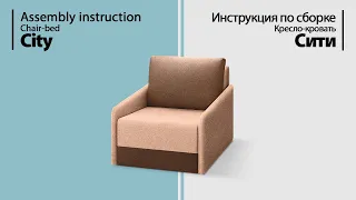 Assembly instruction Armchair-bed City