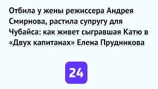 Отбила у жены режиссера Андрея Смирнова, растила супругу для Чубайса: как живет сыгравшая Катю в «Дв