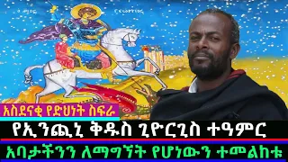 ደስ ይበላችሁ የኢንጪኒ ቅዱስ ጊዮርጊስ ተዓምርን ተመልከቱ /Mahber Media- ማህበር ሚዲያ