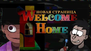 КТО ТАКОЙ ДОМ? Новая страница Welcome home и мои шизо-мысли о ней