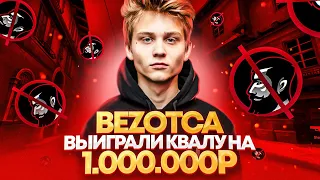 BEZOTCA ВЫИГРАЛИ КВАЛУ НА 1.000.000₽