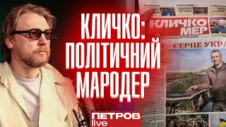 «Кличко — один із найяскравіших прикладів кінченості політичних мародерів», — Петров