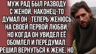 Муж рад был разводу с женой, наконец-то. и побежал к первой, но его ждал сюрприз