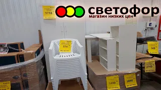 🚦Светофор🔥НОВАЯ МЕБЕЛЬ😲Ковры просто СУПЕР!📣Товары для сада и огорода! ГОРЫ продуктов‼️Обзор 2024