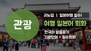 [리뉴얼] 여행일본어회화 관광편 ㅣ 일본관광할 때 필요한 필수단어와 기본회화