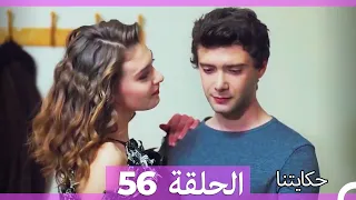 حكايتنا الحلقة 56 - (النسخة الطويلة)