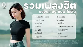 รวมเพลงฮิต COVER BY แบม ไพลิน รวมเพลงฮิตในติ๊กต๊อก 2023