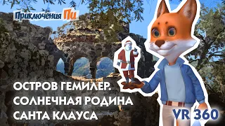 Остров Гемилер VR 360. Солнечная родина Санта Клауса. Приключения Пи.