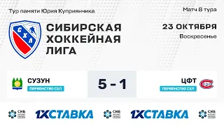 Первенство СХЛ. "Сузун" -"ЦФТ" . ЛДС Бердск . 23 октября 2022 г.