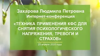 ЗахароваЛП«Техника применения КФС для снятия психологического напряжения, тревоги и страхов»25.04.20