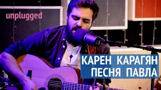 Песня Павла | Карен Карагян | Живая Студия