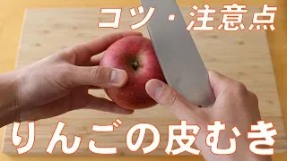 【料理初心者向け】りんごの皮むきのやり方・コツ・おすすめ練習法をご紹介（右手/左手/左利き対応）
