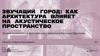 «Звучащий город: как архитектура влияет на акустическое пространство». Лекция Николая Ефремова