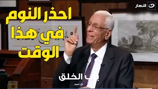 د. حسام موافي : احذر النوم ي هذا الوقت لتجنب الإصابة بالجلطات