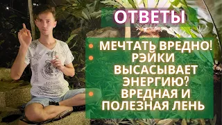 МЕЧТАТЬ ВРЕДНО! ЭГРЭГОР РЭЙКИ ВЫСАСЫВАЕТ ЭНЕРГИЮ? Как победить лень? Фидря Юрий Ответы на вопросы.