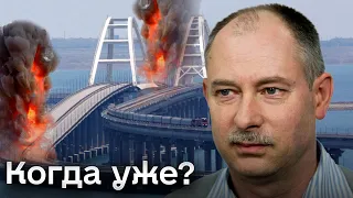 💥 Когда будет удар по Крымскому мосту и почему не сейчас? | ЖДАНОВ