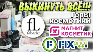 КОСМЕТИКУ В МУСОРКУ 💥 ЧТО БОЛЬШЕ НЕ КУПЛЮ В ФИКС ПРАЙСЕ, ФАБЕРЛИК И МАГНИТ, А ЧТО ОЧЕНЬ ПОНРАВИЛОСЬ