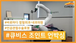 [바로마디] 인공관절 수술로봇 큐비스 조인트 언박싱!