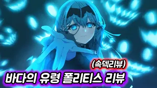 [에픽세븐] 바다의 유령 폴리티스 리뷰_속덱편