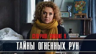 Северное сияние. Тайны огненных рун 1-2 серия (2023) Детективная мелодрама // Премьера ТВЦ // Анонс