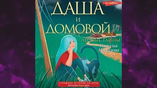 📘Даша и домовой. Лесные тайны Наталья Меркулова Аудиокнига