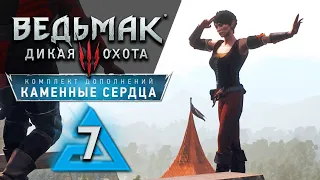 Каменные сердца - Ведьмак 3 прохождение #7 - Максимальная сложность