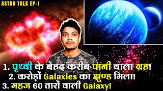 सूर्य के इतने करीब, कैसे छुपी रही 60 तारों वाली गैलेक्सी? | Einasto Galaxy Supercluster | TOI-270 d